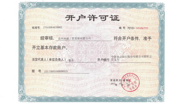 开户许可证
