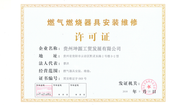 燃气燃烧器具安装许可证